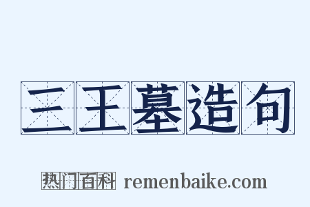 三王墓造句是什么意思的图片